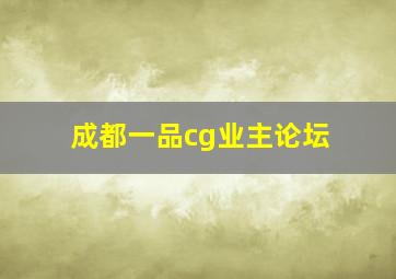 成都一品cg业主论坛