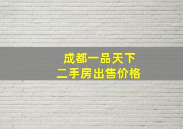 成都一品天下二手房出售价格