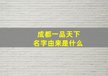 成都一品天下名字由来是什么