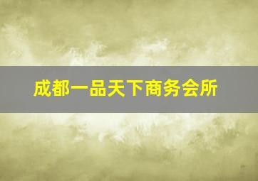 成都一品天下商务会所