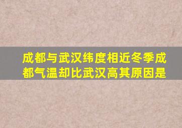 成都与武汉纬度相近冬季成都气温却比武汉高其原因是