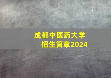 成都中医药大学招生简章2024