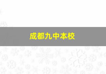 成都九中本校