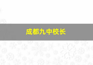 成都九中校长