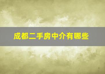 成都二手房中介有哪些