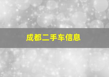 成都二手车信息