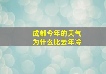 成都今年的天气为什么比去年冷