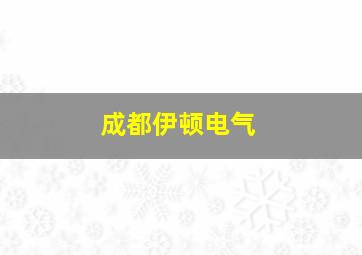 成都伊顿电气