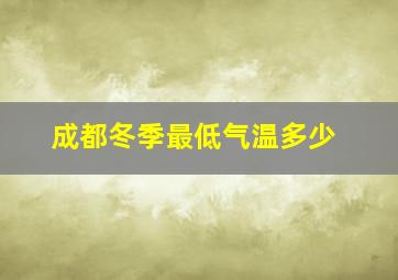 成都冬季最低气温多少