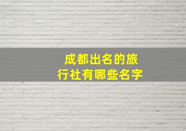 成都出名的旅行社有哪些名字