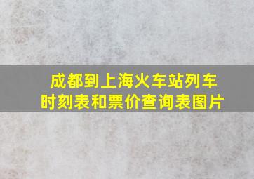 成都到上海火车站列车时刻表和票价查询表图片