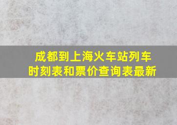 成都到上海火车站列车时刻表和票价查询表最新