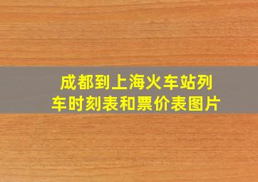 成都到上海火车站列车时刻表和票价表图片