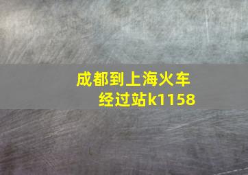 成都到上海火车经过站k1158