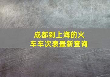 成都到上海的火车车次表最新查询