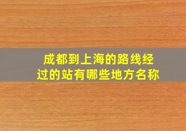 成都到上海的路线经过的站有哪些地方名称