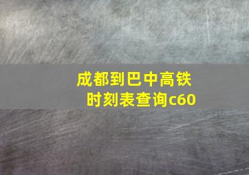 成都到巴中高铁时刻表查询c60