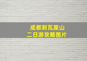 成都到瓦屋山二日游攻略图片