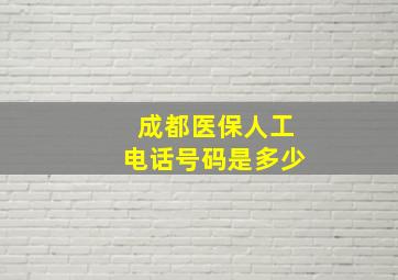 成都医保人工电话号码是多少