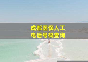 成都医保人工电话号码查询