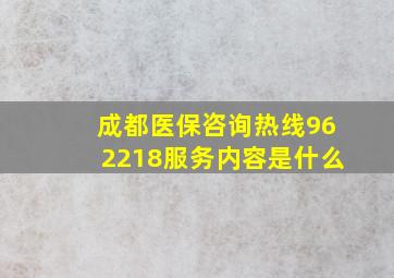 成都医保咨询热线962218服务内容是什么