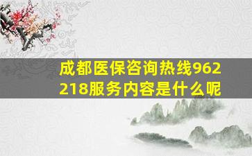 成都医保咨询热线962218服务内容是什么呢