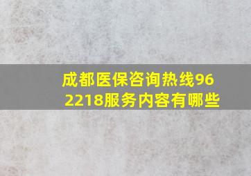 成都医保咨询热线962218服务内容有哪些