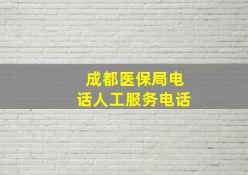 成都医保局电话人工服务电话