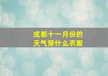 成都十一月份的天气穿什么衣服