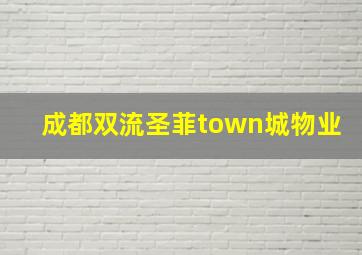 成都双流圣菲town城物业