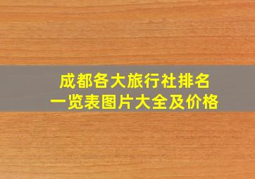 成都各大旅行社排名一览表图片大全及价格