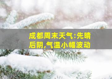 成都周末天气:先晴后阴,气温小幅波动