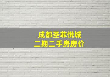 成都圣菲悦城二期二手房房价