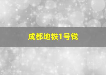 成都地铁1号钱