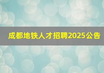 成都地铁人才招聘2025公告