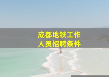 成都地铁工作人员招聘条件