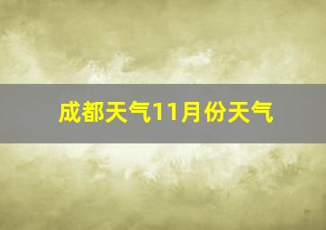 成都天气11月份天气