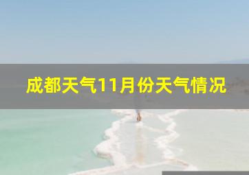 成都天气11月份天气情况