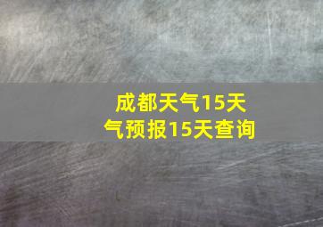 成都天气15天气预报15天查询