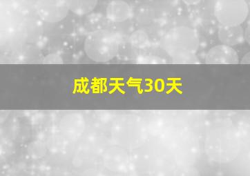 成都天气30天