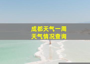 成都天气一周天气情况查询