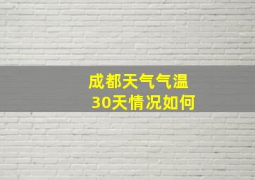 成都天气气温30天情况如何