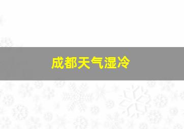 成都天气湿冷