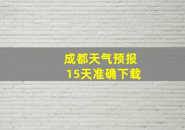 成都天气预报15天准确下载