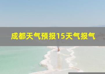 成都天气预报15天气报气