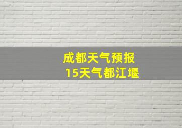 成都天气预报15天气都江堰