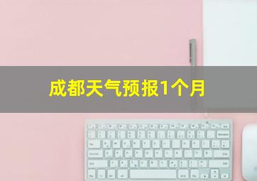 成都天气预报1个月