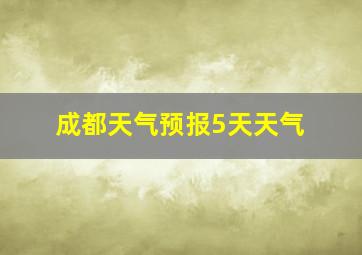 成都天气预报5天天气