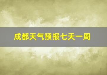 成都天气预报七天一周