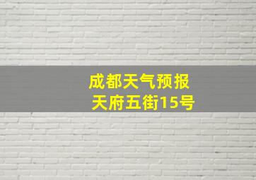 成都天气预报天府五街15号